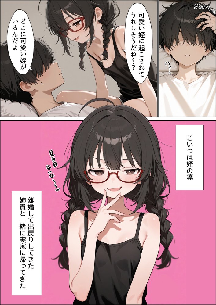 地味陰キャな姪の本性を僕だけが知っている
