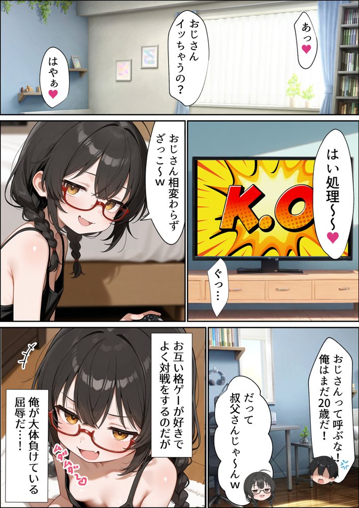 地味陰キャな姪の本性を僕だけが知っている