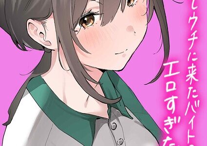 家出してウチに来たバイトの後輩がエロすぎたので…（2）