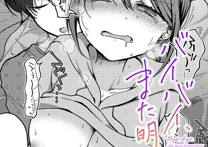 バイバイ、また明日