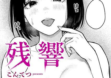 残響
