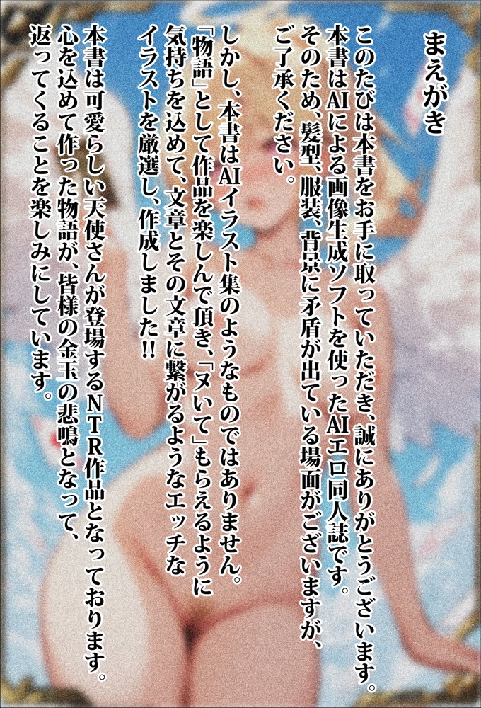 天使とセックスするから寝取られたままでいいや