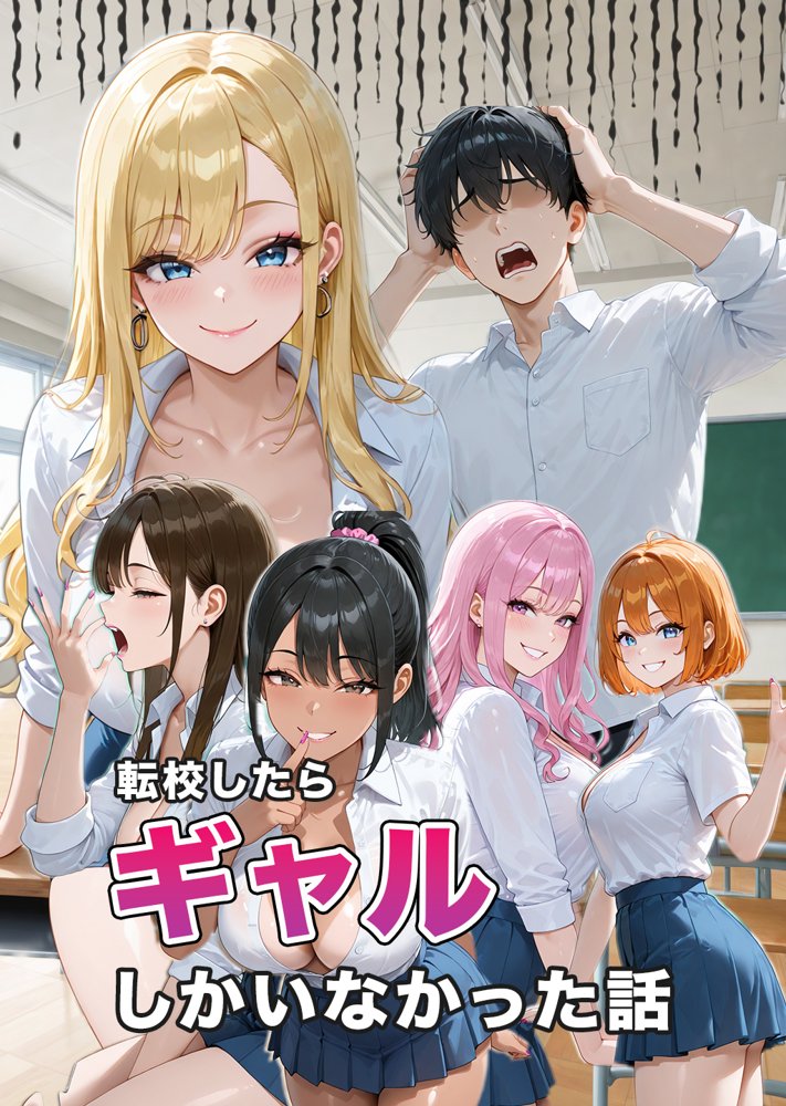 転校したらギャルしかいなかった話