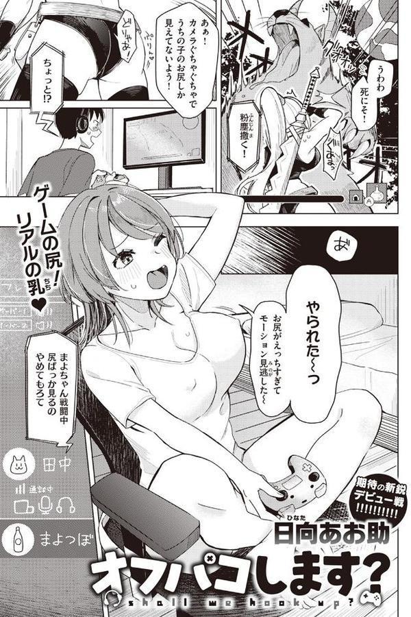 オフパコします？