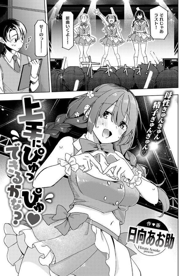 上手にぴゅっぴゅ できるかな？