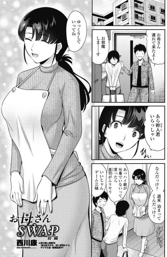お母さんSWAP前編