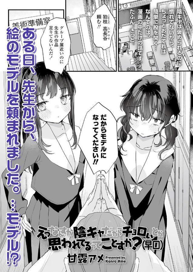 えっなんすか陰キャだからチョロいとか思われてるってことすか？（早口）