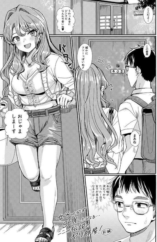 入室って即セックス 女子が100％発情する伝説のヤリ部屋！！【デジタル特装版】