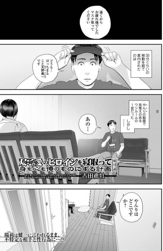 双子愛のヒロインを寝取って身も心も俺のものにする計画 第15話