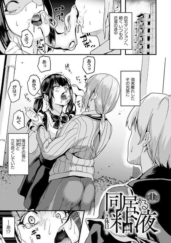 同居する粘液―2体目―電子書籍限定版【お蔵出しコミック＋カラーイラストコレクション付】