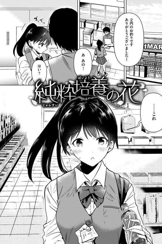 純粋培養の花