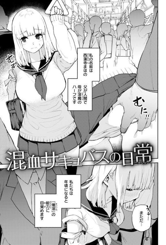 混血サキュバスたちの日常