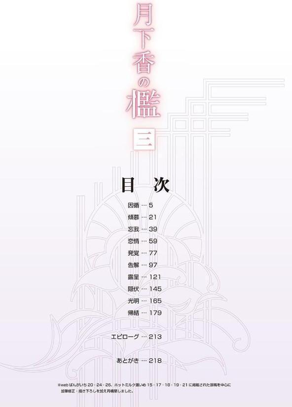 月下香の檻 三