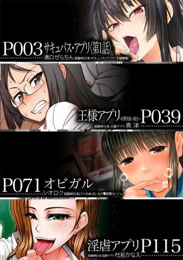 アプリ（MUJIN COMICS 名作集 vol.17）（溝口ぜらちん/高津/シオロク/杜若かなえ）