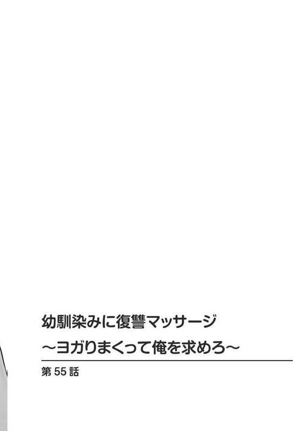 幼馴染みに復讐マッサージ〜ヨガりまくって俺を求めろ〜【合冊版】19