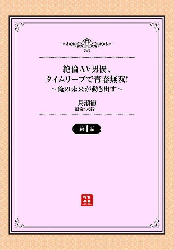 絶倫AV男優、タイムリープで青春無双！〜俺の未来が動き出す〜 1話