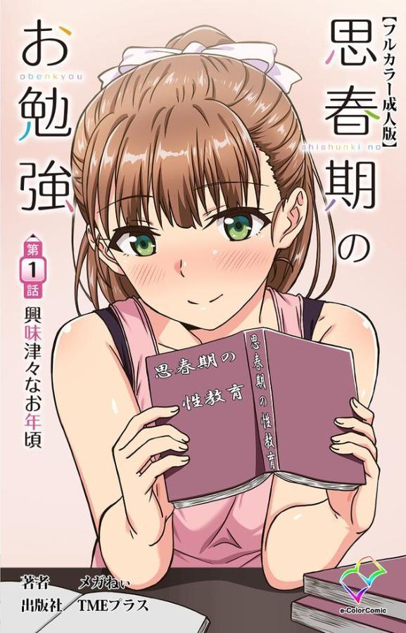 思春期のお勉強 Complete版【フルカラー成人版】