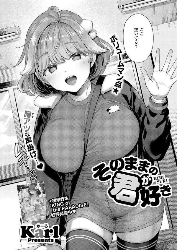 そのままの君が好き