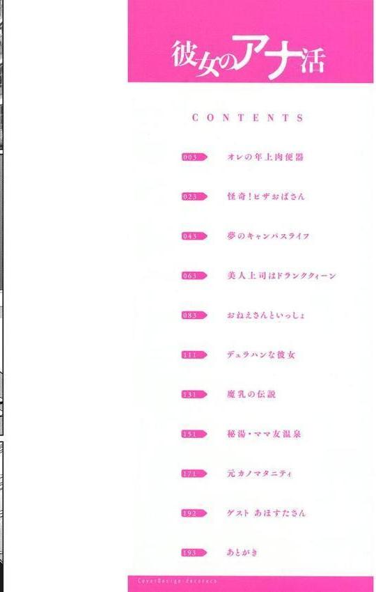 彼女のアナ活