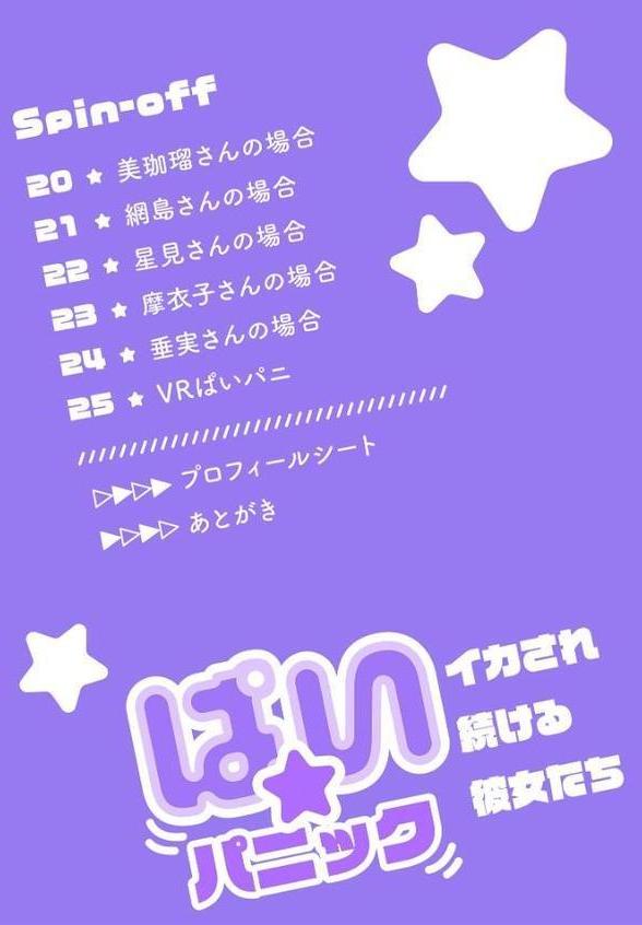 ぱい☆パニック 〜イカされ続ける彼女たち〜【描き下ろしおまけ付き特装版】 4