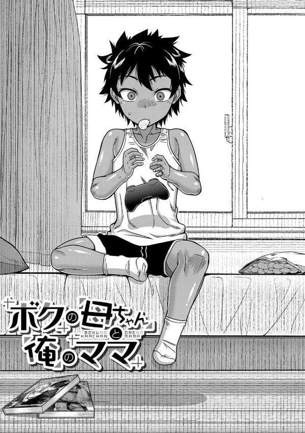 ボクの母ちゃんと俺のママ【1話試し読み付き】