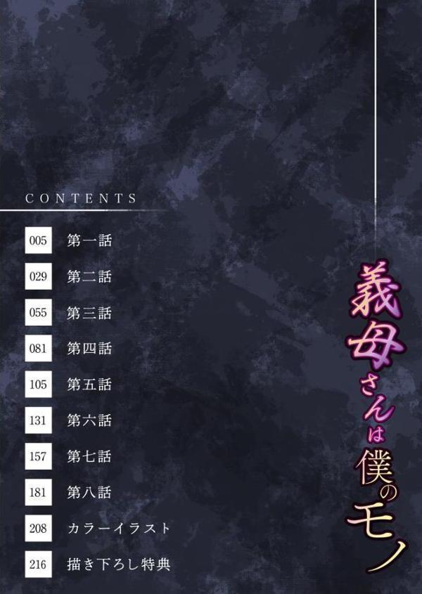 【電子単行本】義母さんは僕のモノ【18禁】