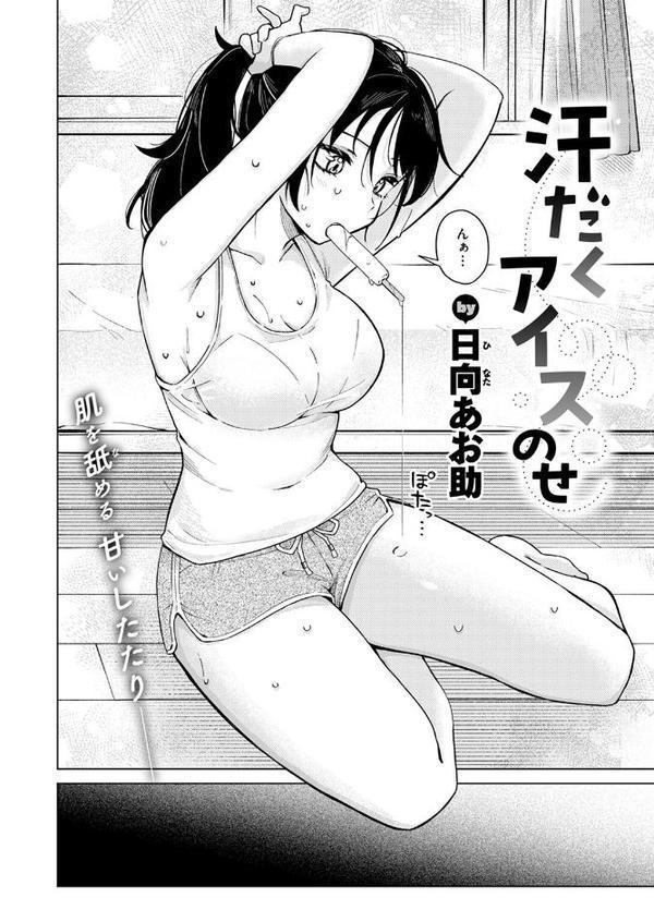 汗だくアイスのせ