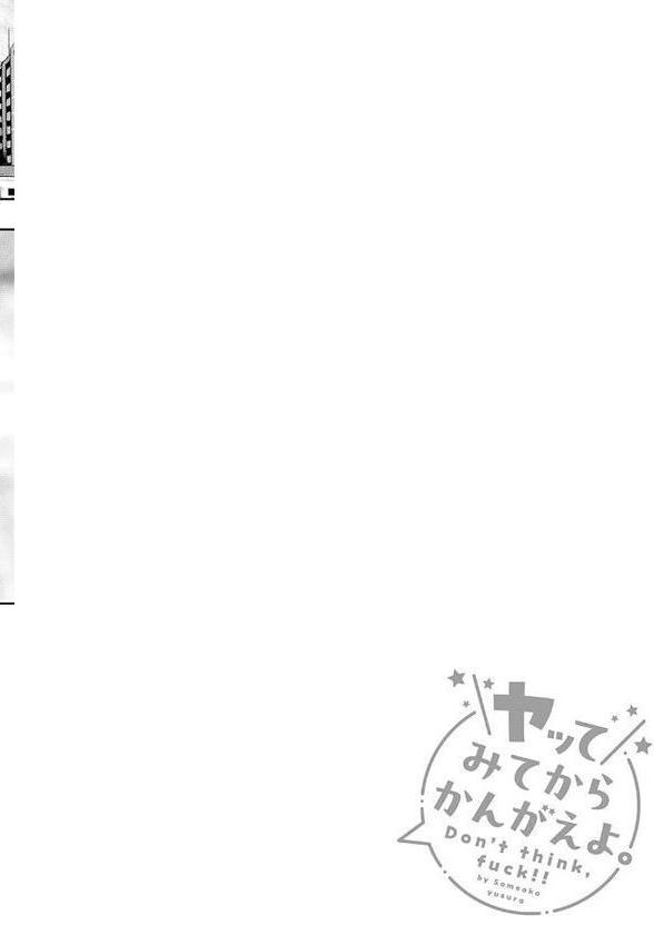 ヤッてみてからかんがえよ。【デジタル特装版】