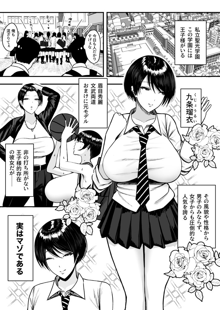 マゾ雌〜学園の王子様JKは裏でヤリまくり〜