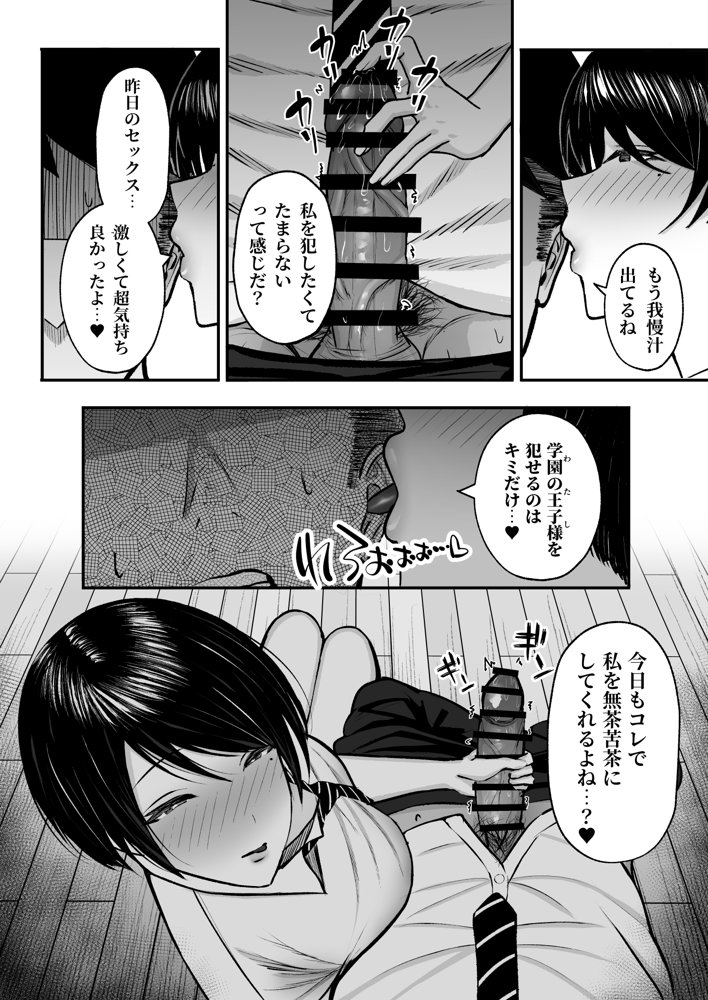 マゾ雌〜学園の王子様JKは裏でヤリまくり〜