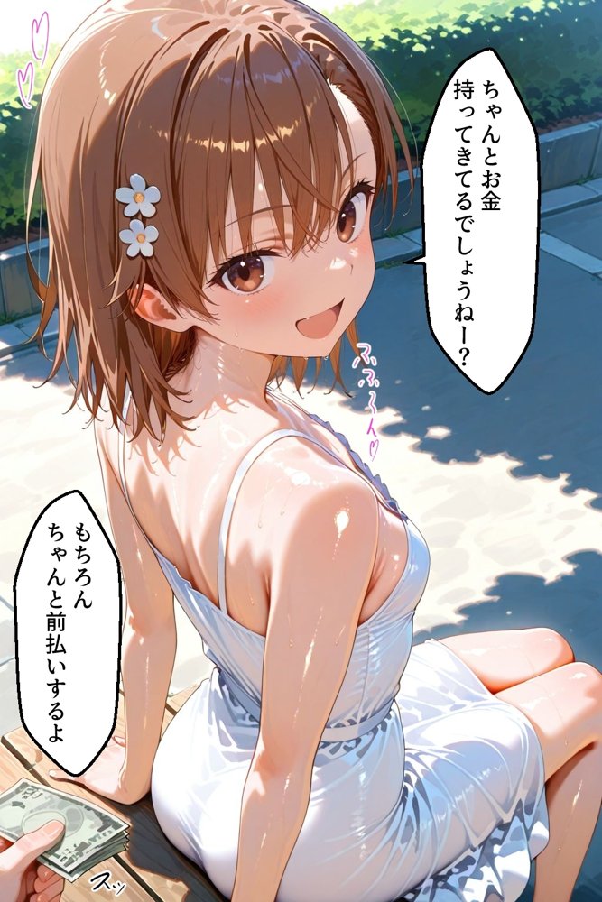 パパ活女子のイキすぎ報酬事情〜とある魔術〇禁書目録 御坂〇琴編〜