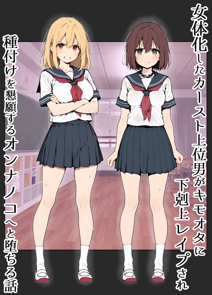 女体化したカースト上位男がキモオタに下剋上レ●プされ種付けを懇願するオンナノコへと堕ちる話