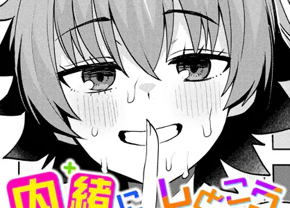 内緒にしとこうね◇