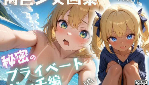 褐色少女画集【秘密のプライベートビーチ編】