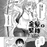 金髪を緊縛