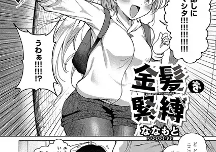 金髪を緊縛