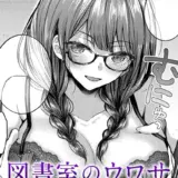 図書室のウワサ