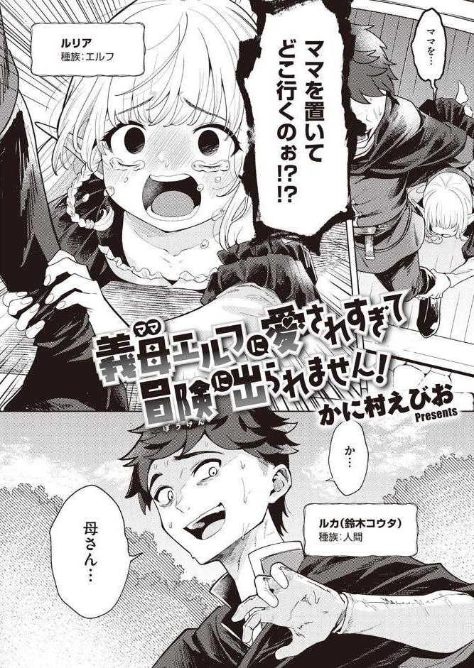 義母エルフに愛されすぎて冒険に出られません！