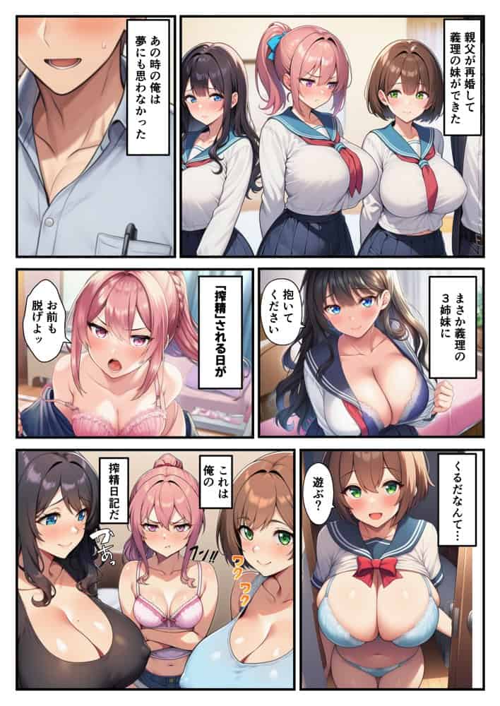 義妹三姉妹との搾精生活〜巨乳JKとハーレム中出し〜