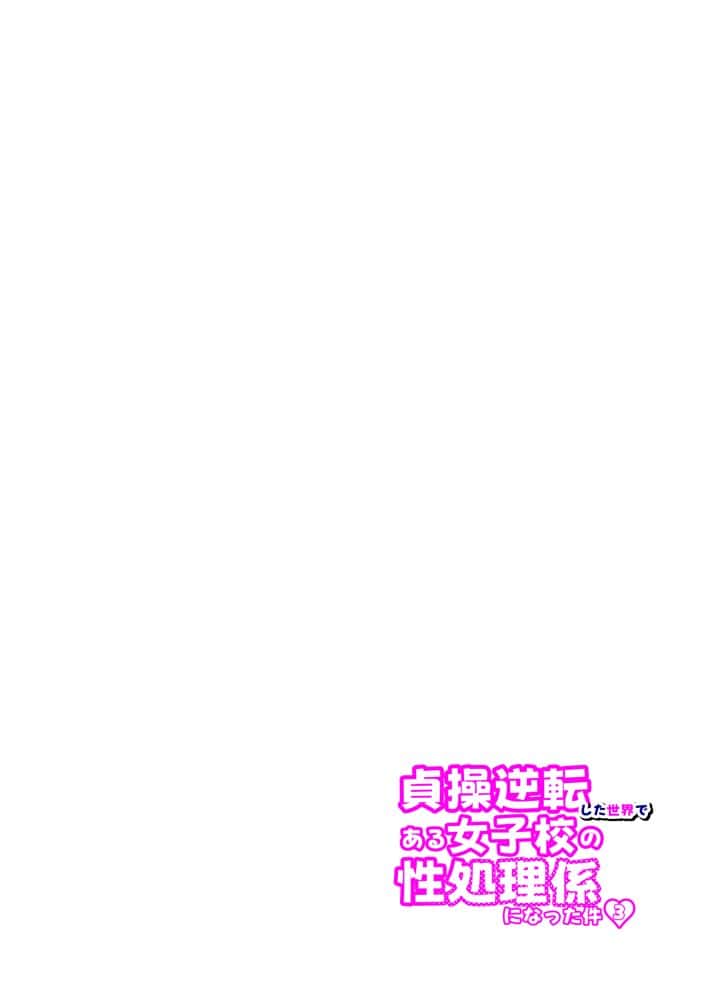 貞操逆転した世界で ある女子校の性処理係になった件3