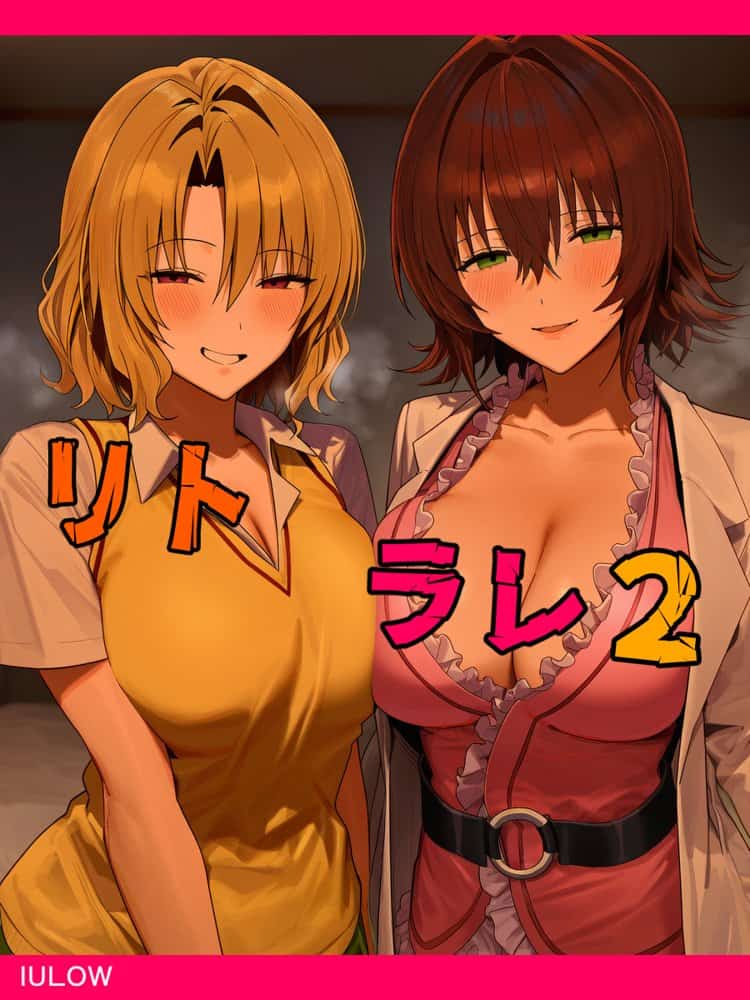 リトラレ2