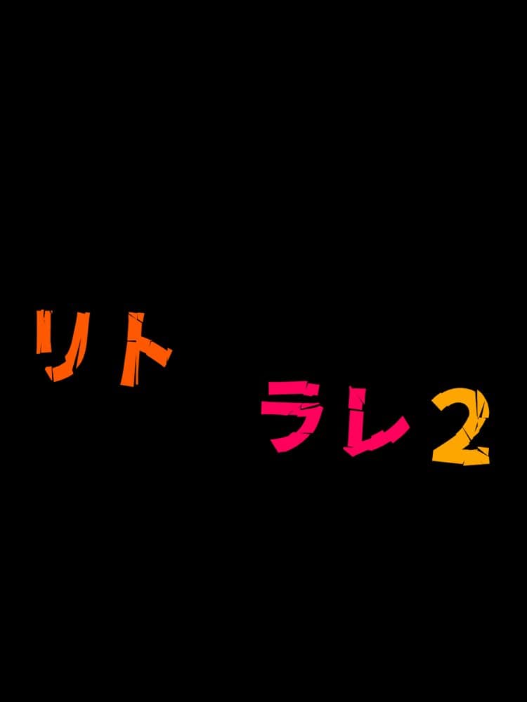 リトラレ2