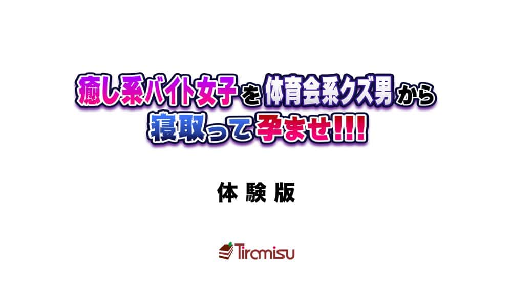 癒し系バイト女子を体育会系クズ男から寝取って孕ませ！！！