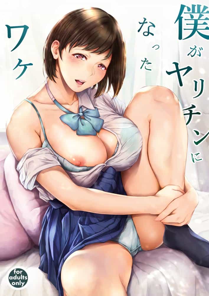 僕がヤリチンになったワケ hitomiエロ漫画raw(同人誌)無料サンプル画像001