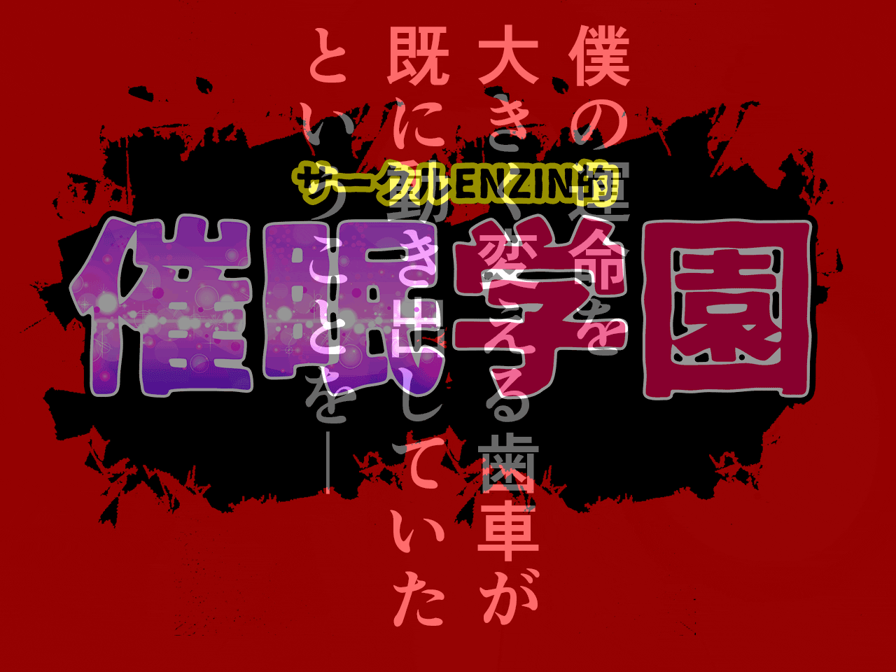 サークルENZIN的 催●学園 第三話 義母版