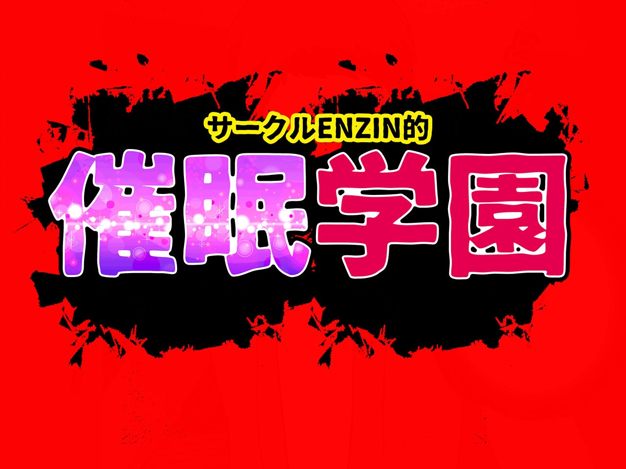 サークルENZIN的 催●学園 第三話 義母版