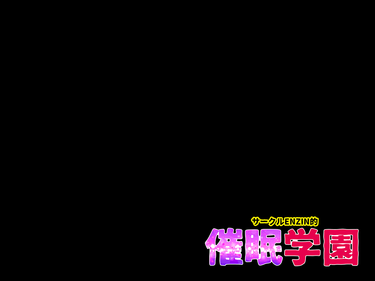 サークルENZIN的 催●学園 第三話 義母版