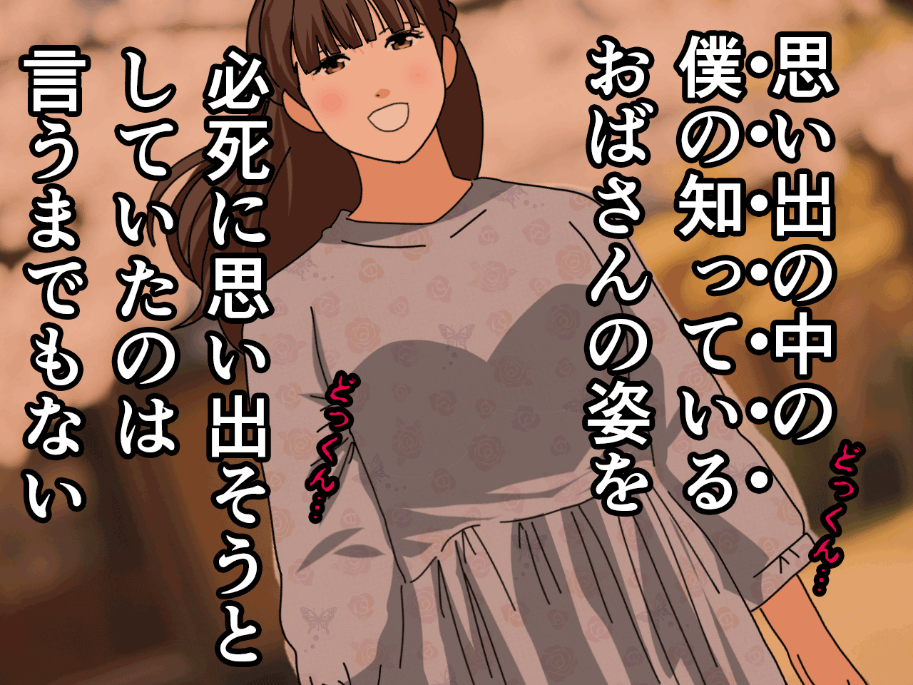サークルENZIN的 催●学園 第三話 義母版
