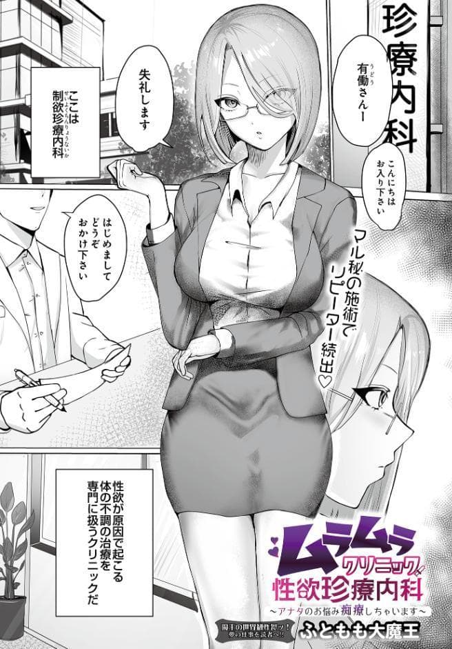 ムラムラクリニック性欲珍療内科 〜アナタのお悩み痴療しちゃいます〜
