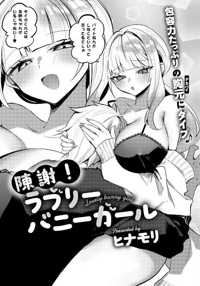 陳謝！ラブリーバニーガール